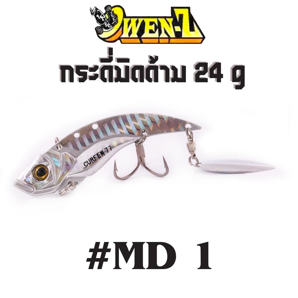 OWEN-Z - กระดี่มิดด้าม 24 g - MD1