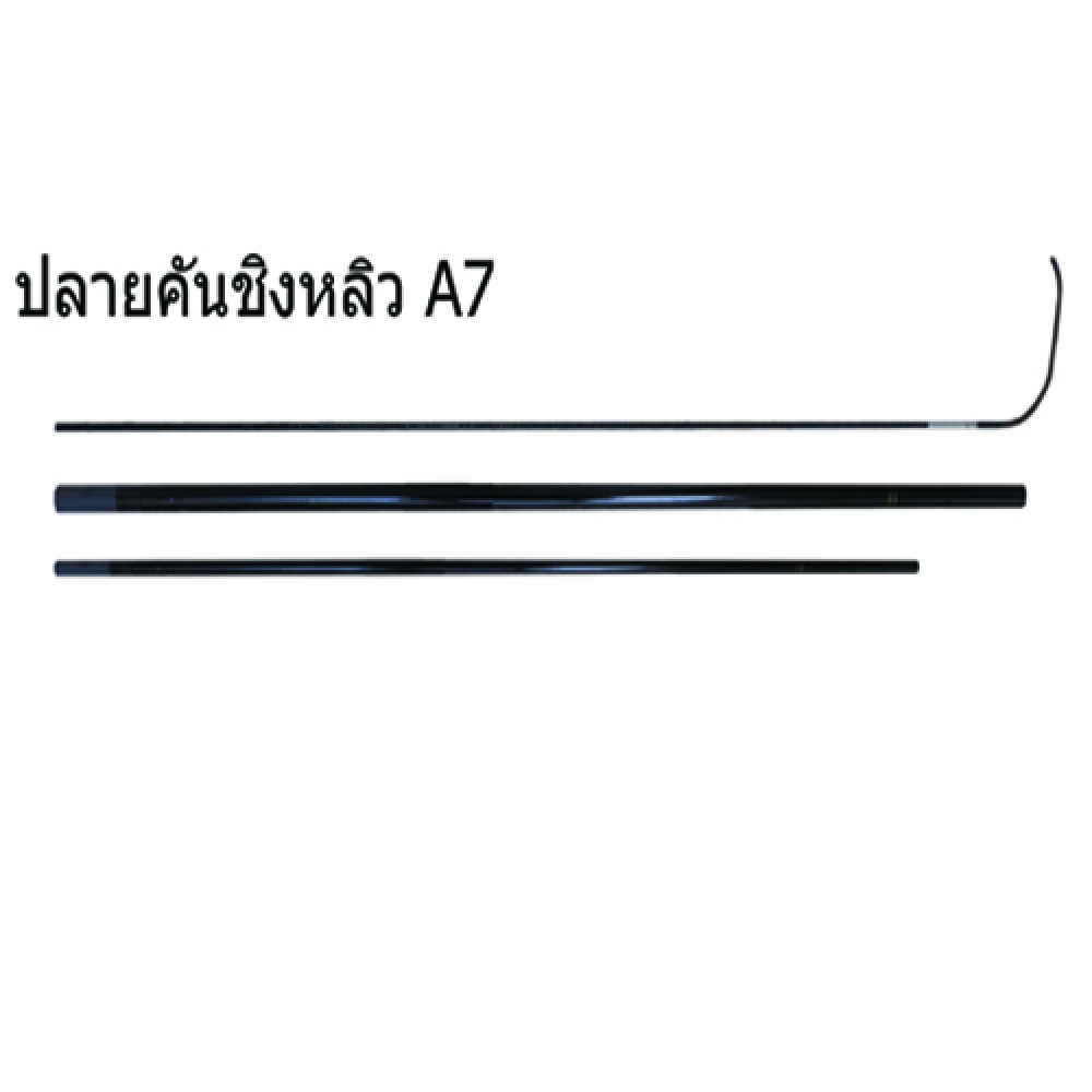 WEEBASS ปลายคันชิงหลิว - รุ่น A7 ( ท่อน 1 )