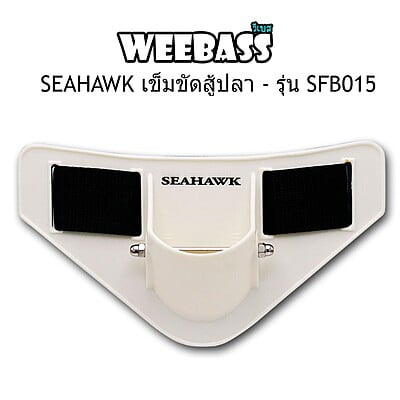 SEAHAWK เข็มขัดสู้ปลา - รุ่น SFB015