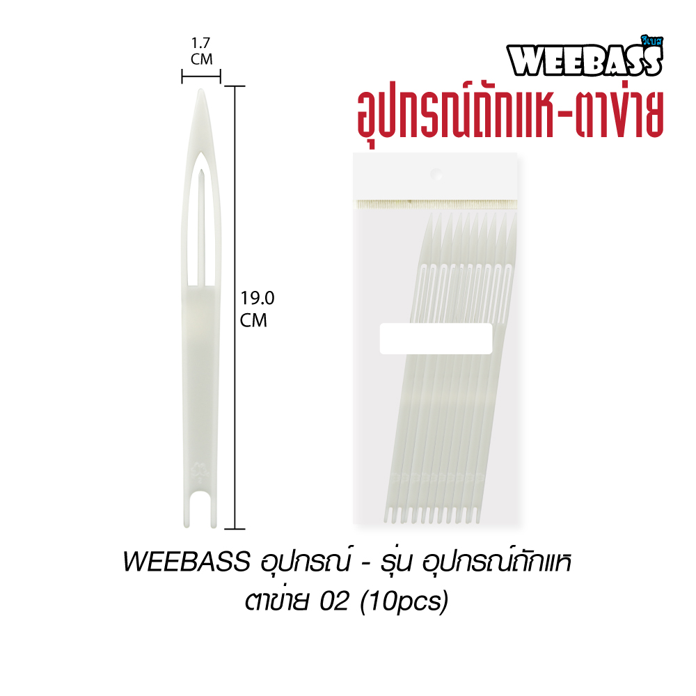 WEEBASS อุปกรณ์ - รุ่น อุปกรณ์ถักแห ตาข่าย 02 (10pcs)