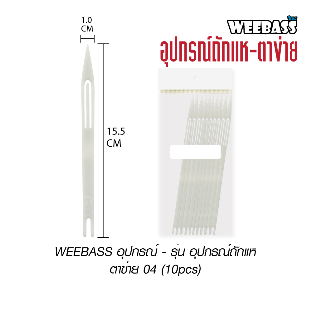 WEEBASS อุปกรณ์ - รุ่น อุปกรณ์ถักแห ตาข่าย 04 (10pcs)