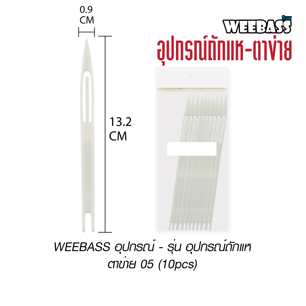 WEEBASS อุปกรณ์ - รุ่น อุปกรณ์ถักแห ตาข่าย 05 (10pcs)