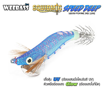 WEEBASS เหยื่อตกหมึก - รุ่น SQUIDMIC SPEED DEEP