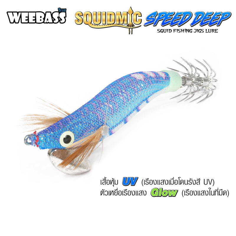 WEEBASS เหยื่อตกหมึก - รุ่น SQUIDMIC SPEED DEEP