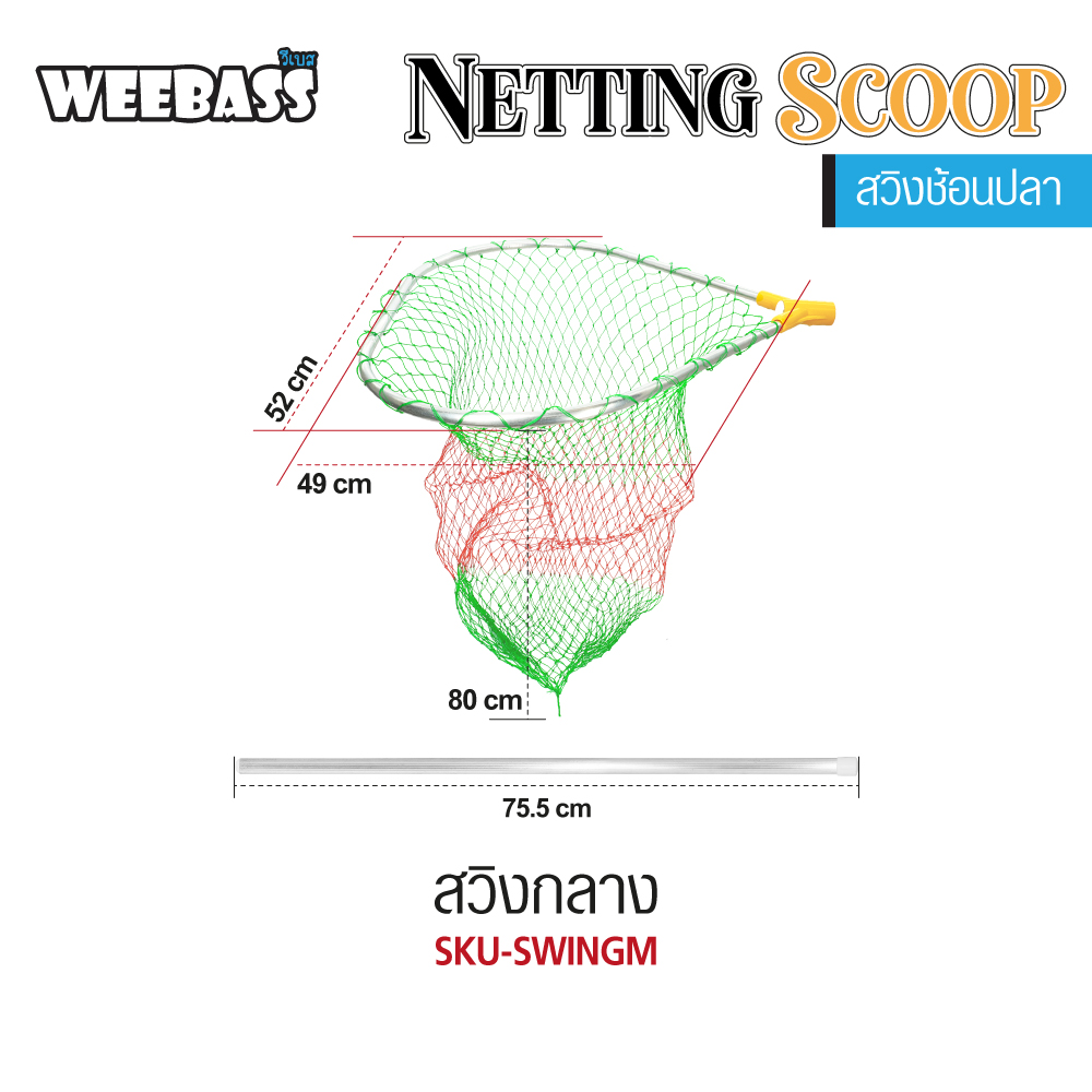 WEEBASS ที่ช้อนปลา - สวิง กลาง