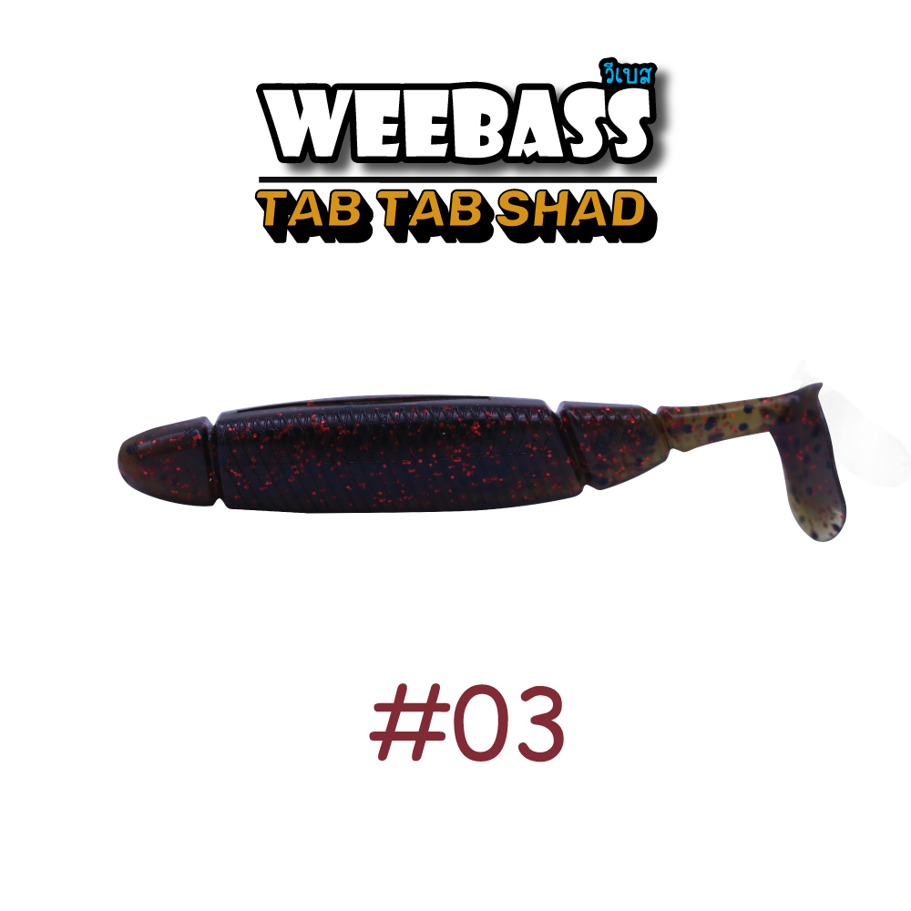 WEEBASS เหยื่อยาง - รุ่น TAB TAB SHAD 3"(03)