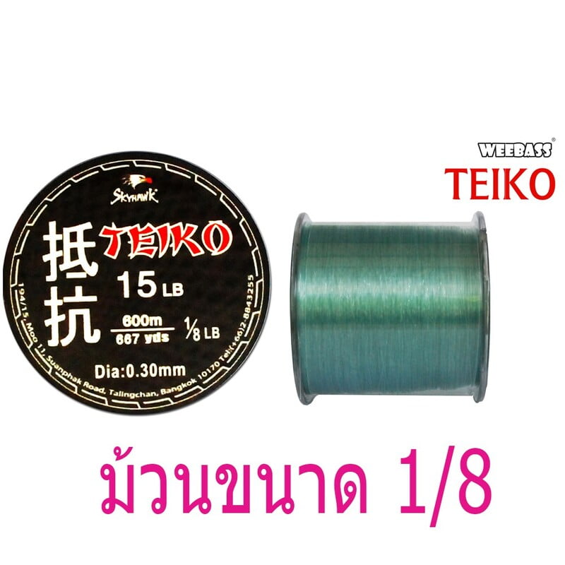 SKYHAWK สายเอ็น - รุ่น TEIKO 1/8LB  10LB (1 SPL)