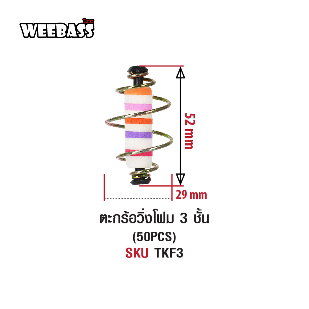 WEEBASS ตะกร้อ - รุ่น ตะกร้อวิ่งโฟม 3 ชั้น (50PCS)