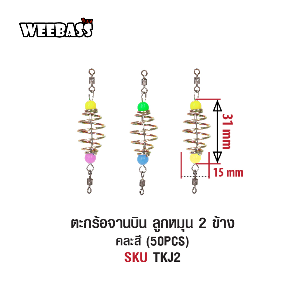 WEEBASS ตะกร้อ - รุ่น ตะกร้อจานบิน ลูกหมุน 2 ข้าง (50PCS)