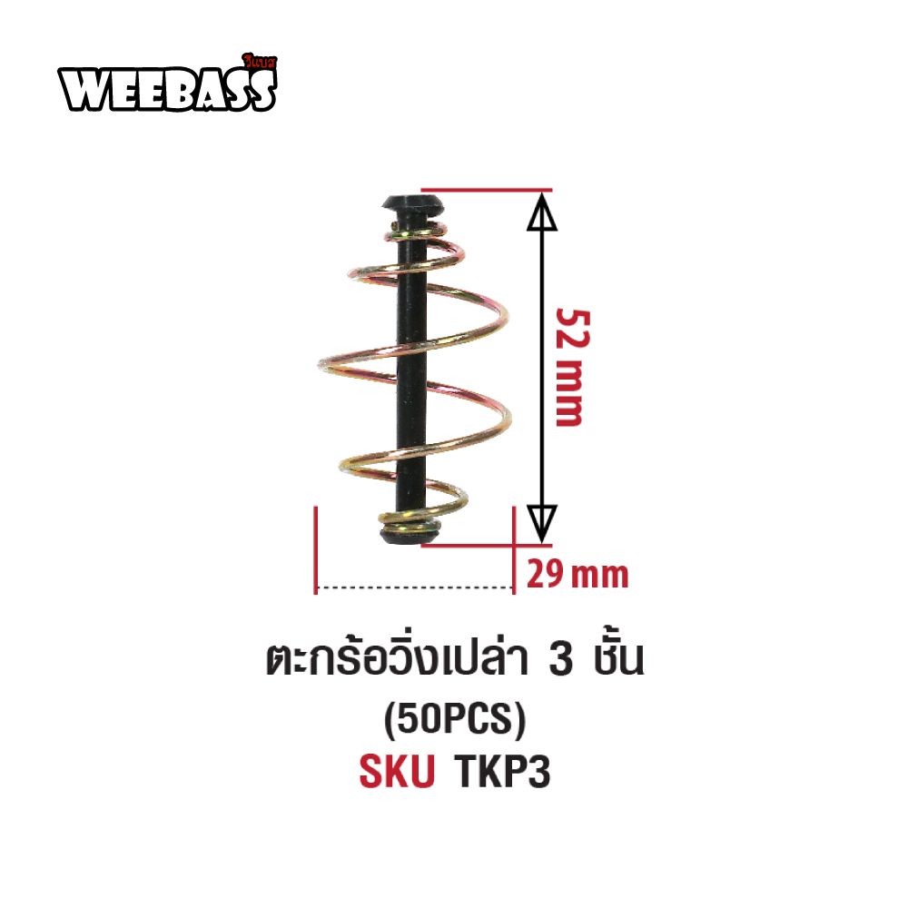 WEEBASS ตะกร้อ - รุ่น ตะกร้อวิ่งเปล่า 3 ชั้น (50PCS)