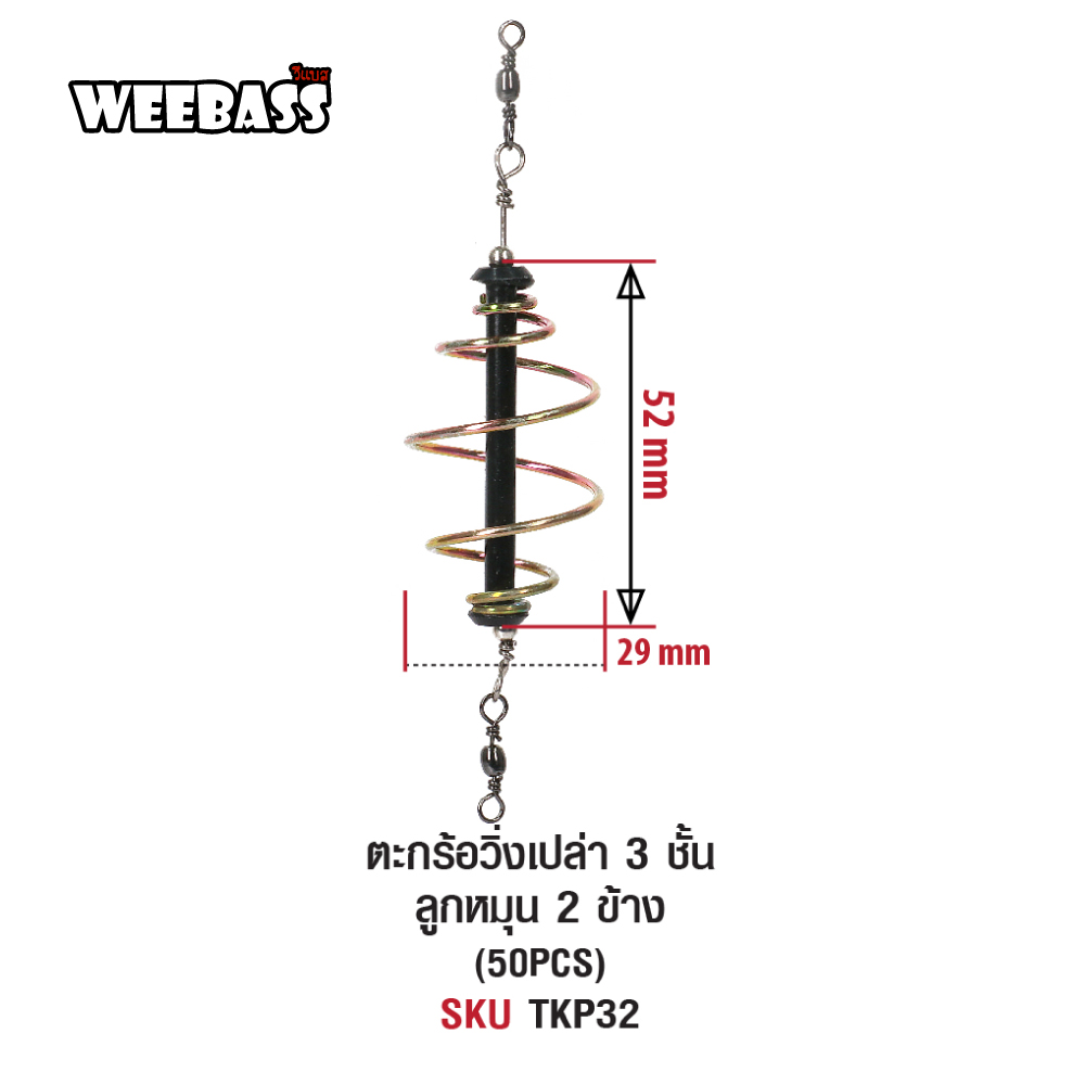 WEEBASS ตะกร้อ - รุ่น ตะกร้อวิ่งเปล่า 3 ชั้น ลูกหมุน 2 ข้าง (50PCS)