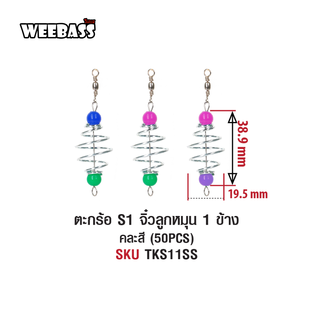 WEEBASS ตะกร้อ - รุ่น ตะกร้อ S1 จิ๋วลูกหมุน 1 ข้าง (50PCS)