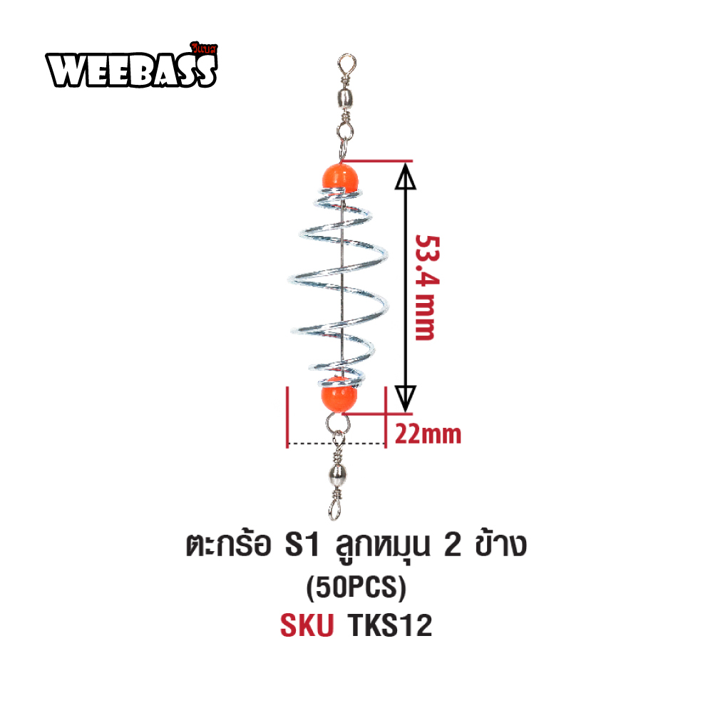 WEEBASS ตะกร้อ - รุ่น ตะกร้อ S1 ลูกหมุน 2 ข้าง (50PCS)