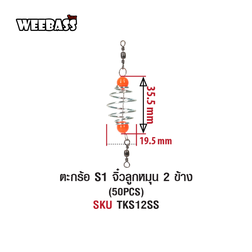 WEEBASS ตะกร้อ - รุ่น ตะกร้อ S1 จิ๋วลูกหมุน 2 ข้าง (50PCS)