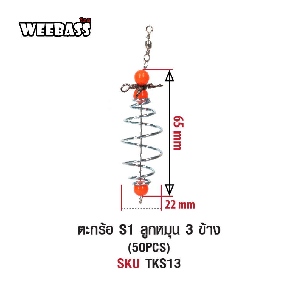 WEEBASS ตะกร้อ - รุ่น ตะกร้อ S1 ลูกหมุน 3 ทาง (50PCS)