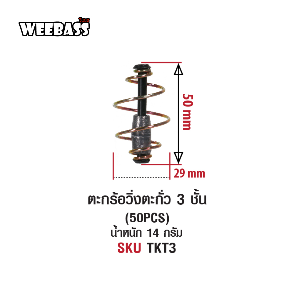 WEEBASS ตะกร้อ - รุ่น ตะกร้อวิ่งตะกั่ว 3 ชั้น (50PCS)