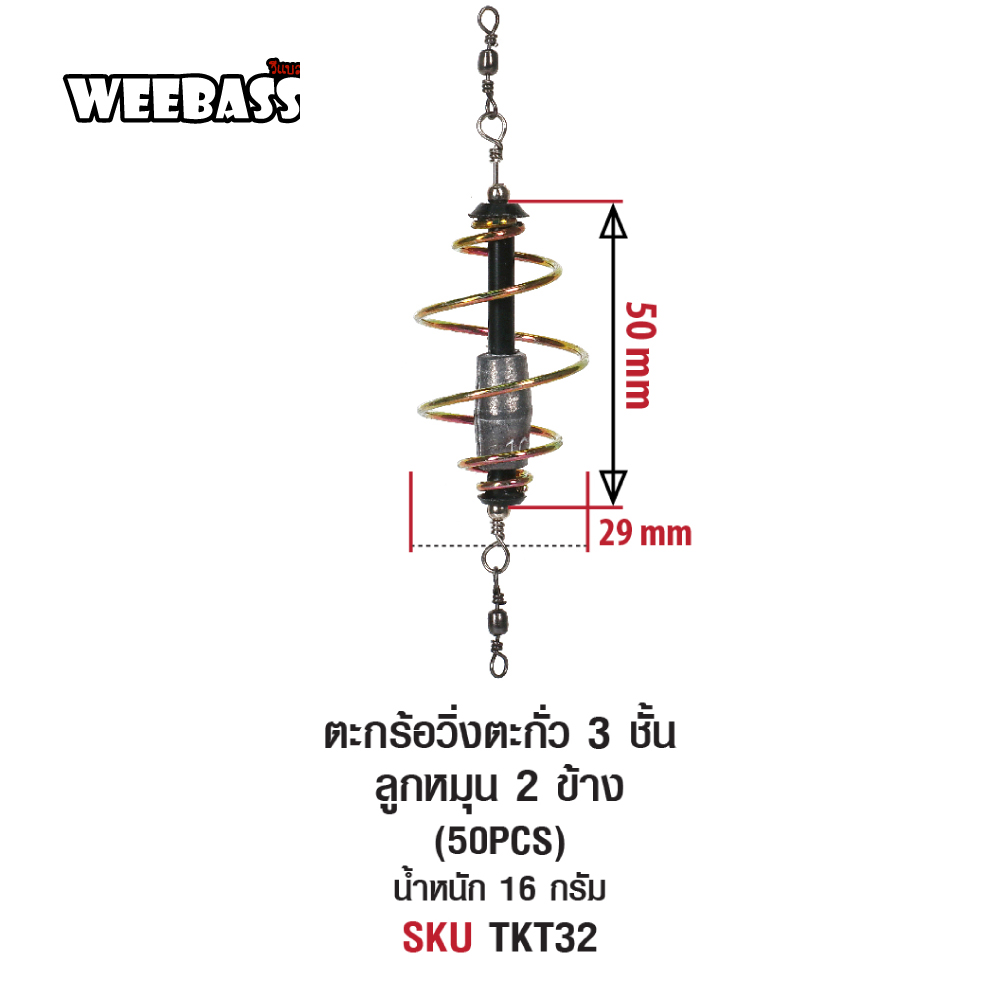 WEEBASS ตะกร้อ - รุ่น ตะกร้อวิ่งตะกั่ว 3 ชั้น ลูกหมุน 2 ข้าง (50PCS)
