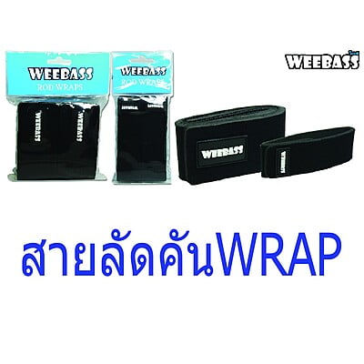 WEEBASS สายรัดคัน - รุ่น ROD WRAPS - ใหญ่ 380mm x 50mm ( 2 PCS )