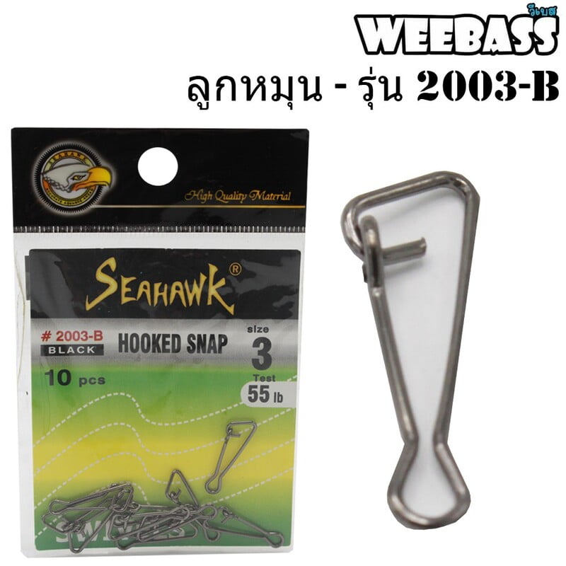 WEEBASS ลูกหมุน - รุ่น 2003-B