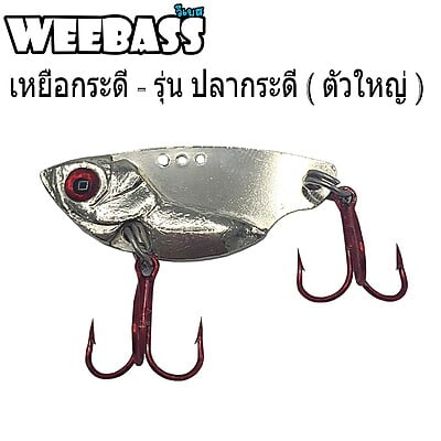 WEEBASS เหยื่อกระดี่ - รุ่น ปลากระดี่ ( ตัวใหญ่ )