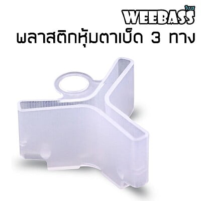 WEEBASS อุปกรณ์ - รุ่น พลาสติกหุ้มตาเบ็ด 3 ทาง (20PCS)