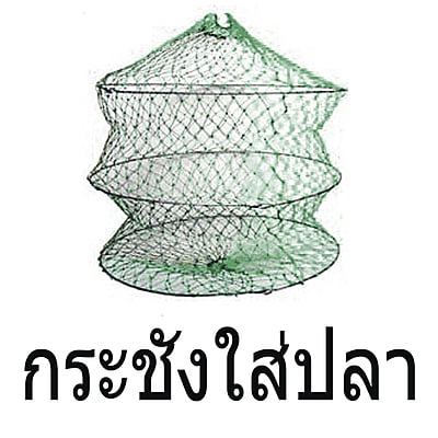 WEEBASS อุปกรณ์ - กระชังใส่ปลา