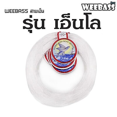 WEEBASS สายเอ็น - รุ่น เอ็นโล