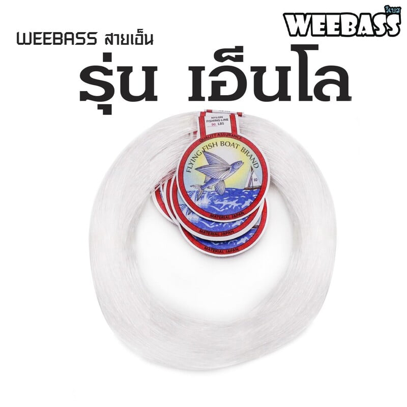 WEEBASS สายเอ็น - รุ่น เอ็นโล