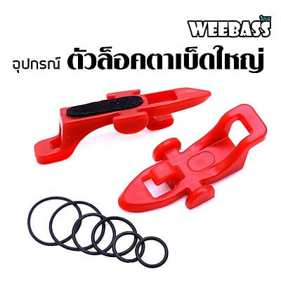 WEEBASS อุปกรณ์ - รุ่น ตัวล็อคตาเบ็ดใหญ่ (2PCS)