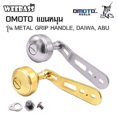 OMOTO แขนหมุน - รุ่น METAL GRIP HANDLE , DAIWA , ABU