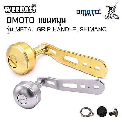 OMOTO แขนหมุน - รุ่น METAL GRIP HANDLE , SHIMANO