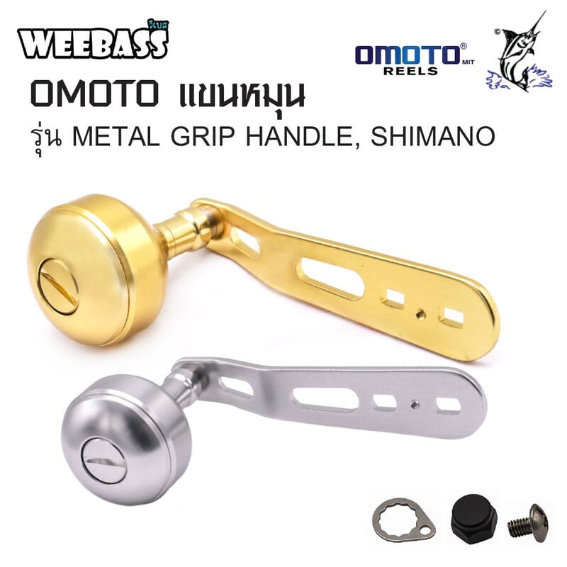 OMOTO แขนหมุน - รุ่น METAL GRIP HANDLE , SHIMANO